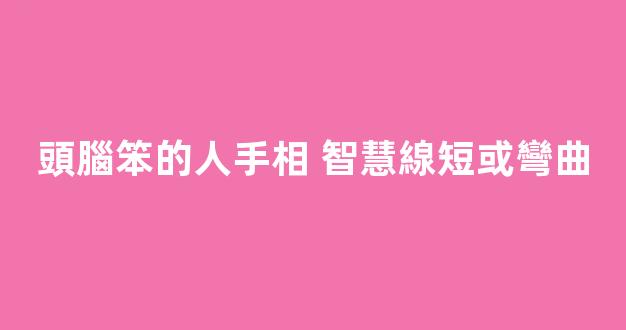 頭腦笨的人手相 智慧線短或彎曲